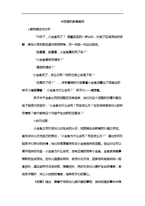 中班随机教育案例