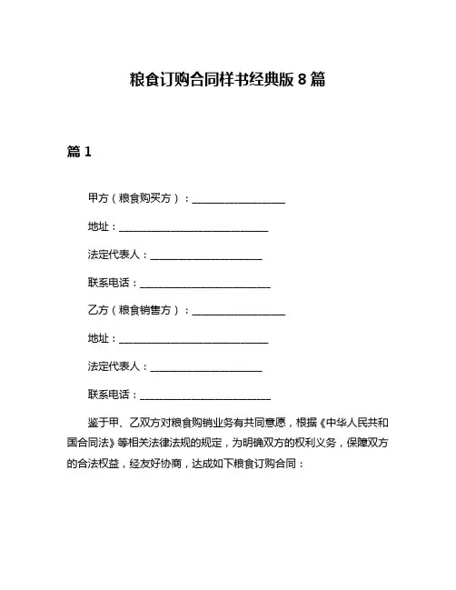 粮食订购合同样书经典版8篇