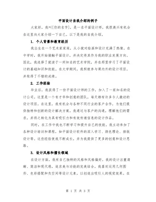平面设计自我介绍的例子