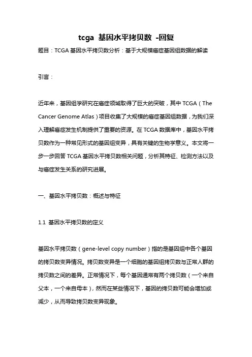 tcga 基因水平拷贝数 -回复