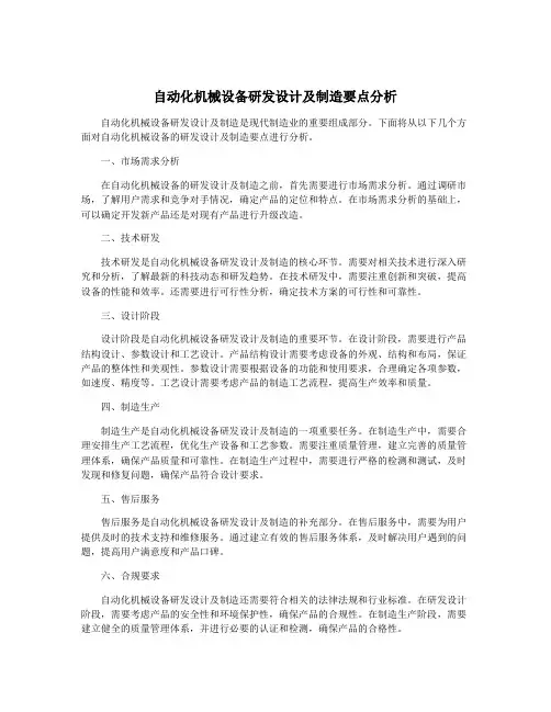 自动化机械设备研发设计及制造要点分析