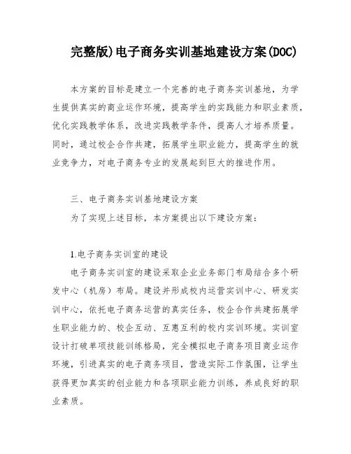 完整版)电子商务实训基地建设方案(DOC)