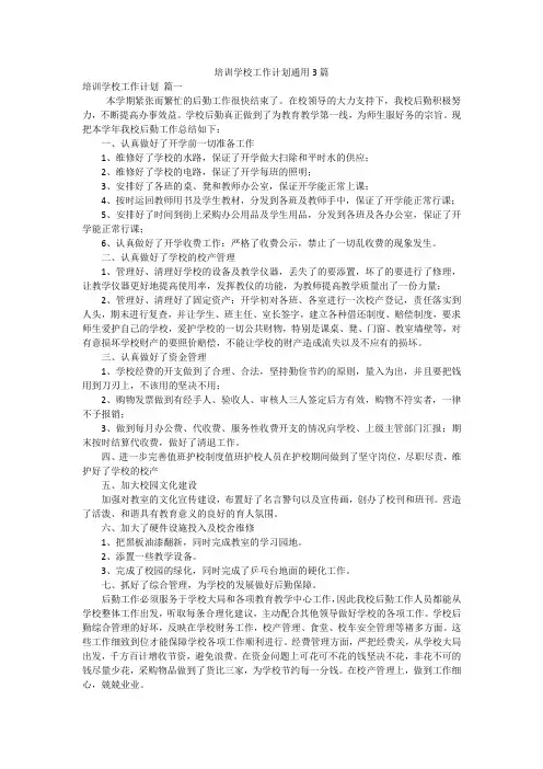 培训学校工作计划通用3篇