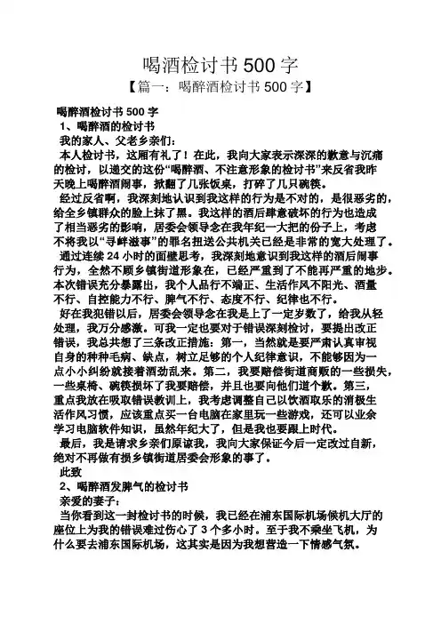 喝酒检讨书500字