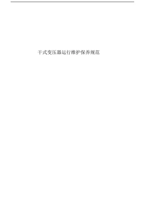 干式变压器运行维护保养规范.doc