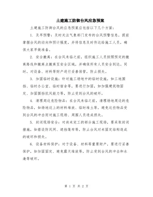 土建施工防御台风应急预案