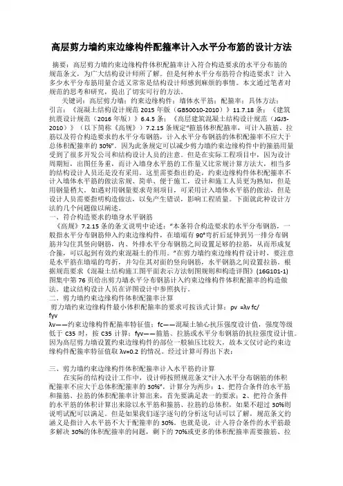 高层剪力墙约束边缘构件配箍率计入水平分布筋的设计方法