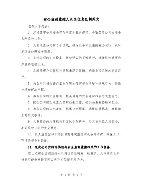 安全监测监控人员岗位责任制范文（4篇）