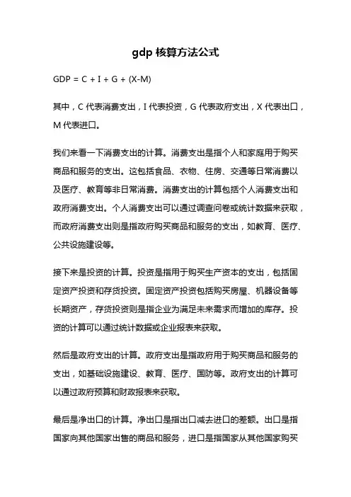 gdp核算方法公式