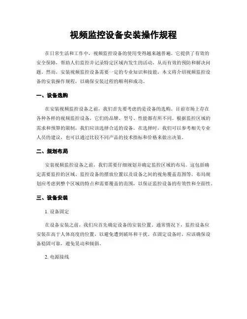 视频监控设备安装操作规程