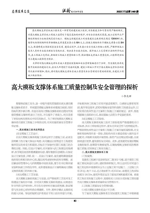 高大模板支撑体系施工质量控制及安全管理的探析