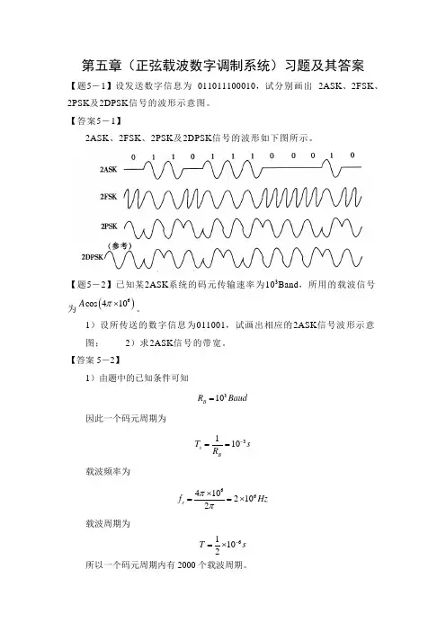 通信原理第五章(正弦载波数字调制系统)习题及其答案