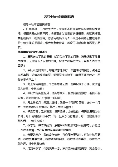领导中秋节简短祝福语