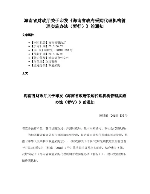 海南省财政厅关于印发《海南省政府采购代理机构管理实施办法（暂行）》的通知