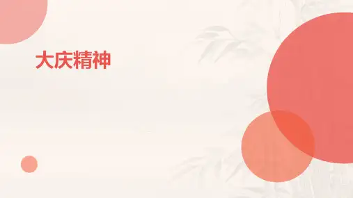 大庆精神PPT