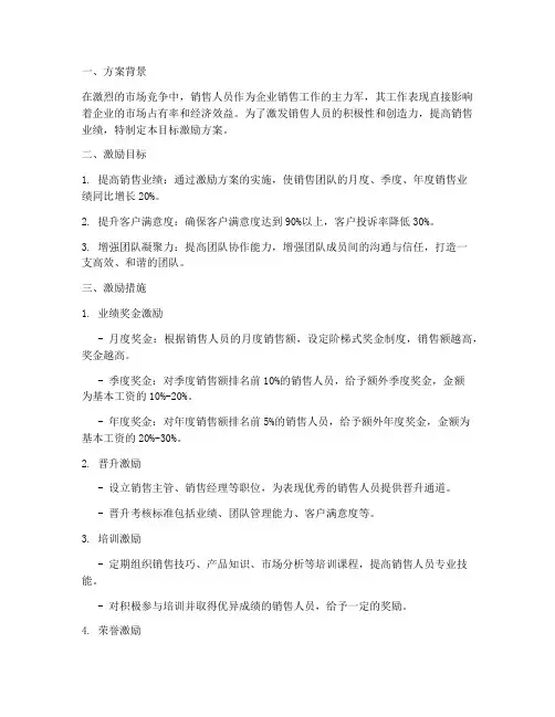 销售人员目标激励方案