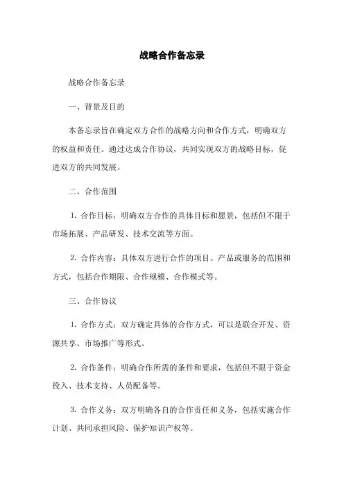 战略合作备忘录