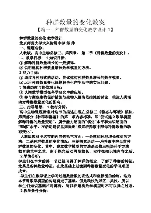 种群数量的变化教案