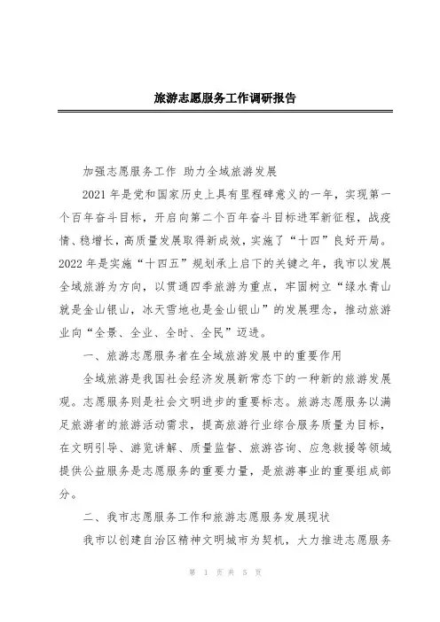 旅游志愿服务工作调研报告