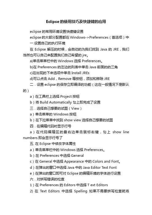 Eclipse的使用技巧及快捷键的应用