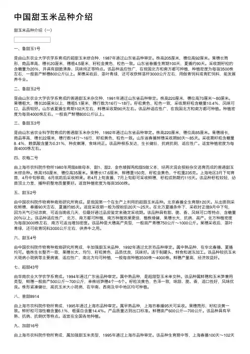 中国甜玉米品种介绍