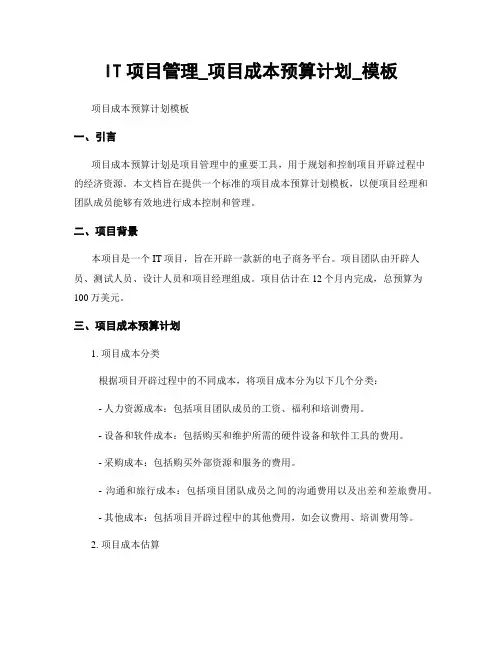 IT项目管理_项目成本预算计划_模板