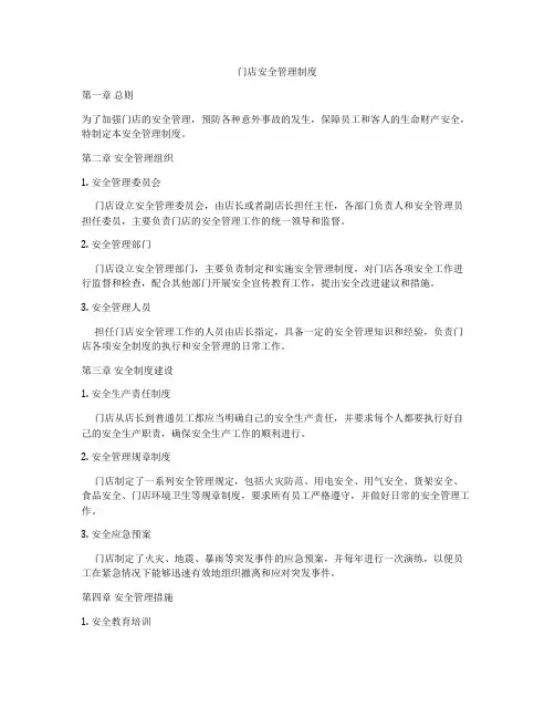 门店安全管理制度