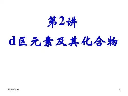 2021年江苏省高中化学竞赛冬令营辅导课件-各名校老师汇编-第2讲  d区元素及其化合物(提高班)