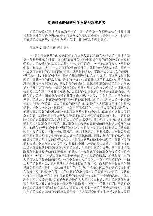 党的群众路线的科学内涵与现实意义