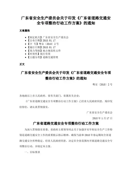 广东省安全生产委员会关于印发《广东省道路交通安全专项整治行动工作方案》的通知
