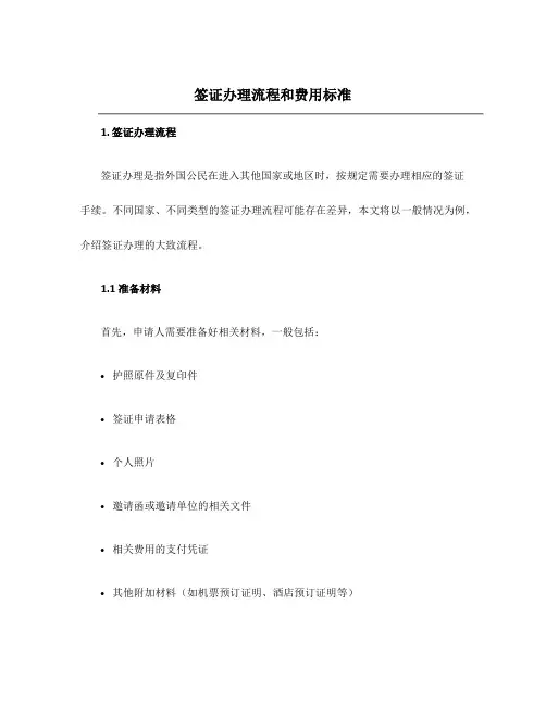 签证办理流程和费用标准