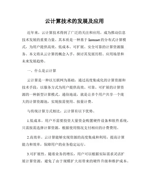 云计算技术的发展及应用