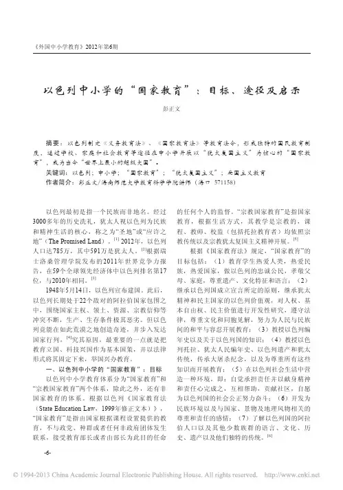 以色列中小学的_国家教育_目标_途径及启示