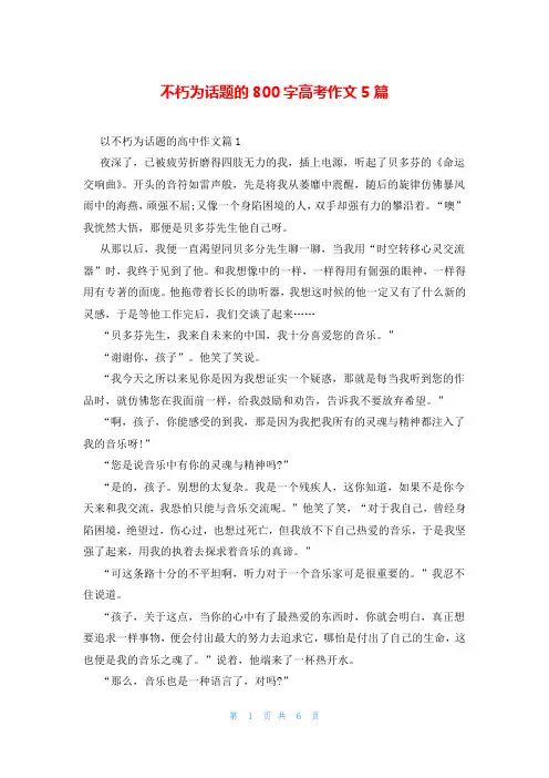 不朽为话题的800字高考作文5篇
