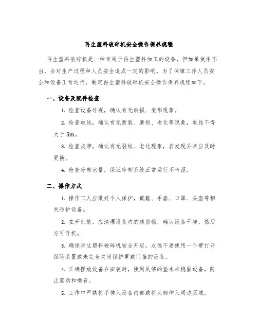 再生塑料破碎机安全操作保养规程
