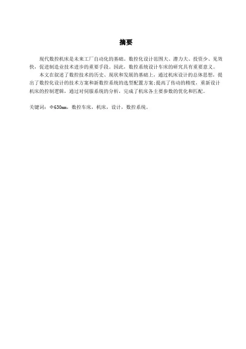 Φ630mm的数控车床总体设计及六角回转刀架设计