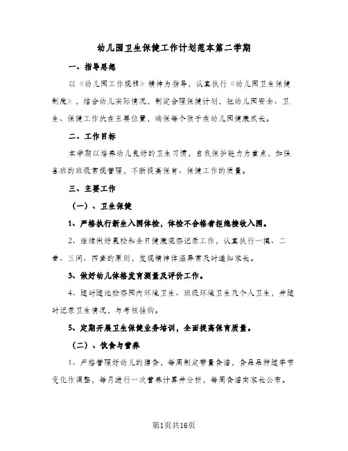 幼儿园卫生保健工作计划范本第二学期(6篇)