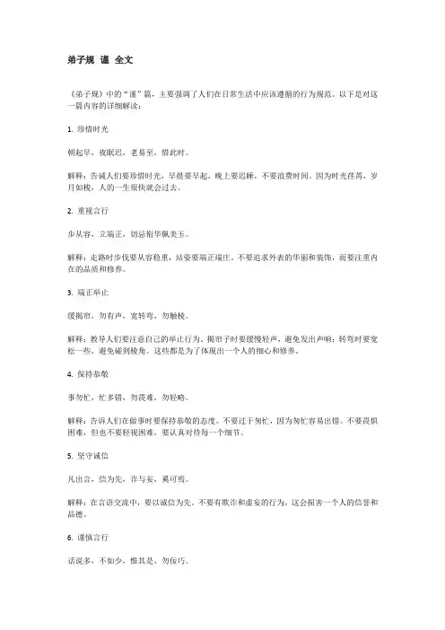 弟子规 谨 全文