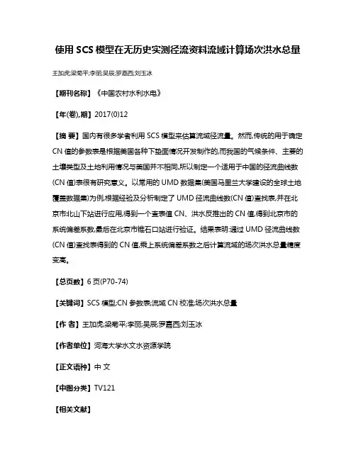 使用SCS模型在无历史实测径流资料流域计算场次洪水总量