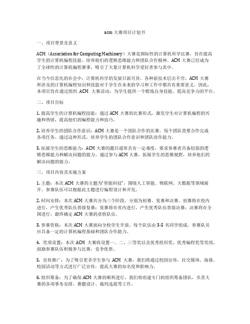 acm大赛项目计划书