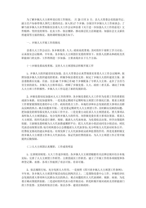 关于乡镇人大工作情况的调查报告【精品】