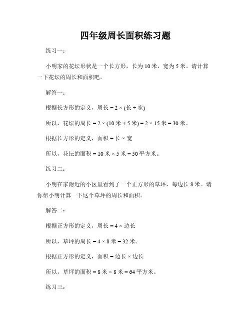 四年级周长面积练习题