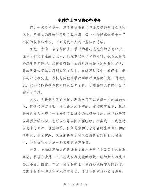 专科护士学习的心得体会