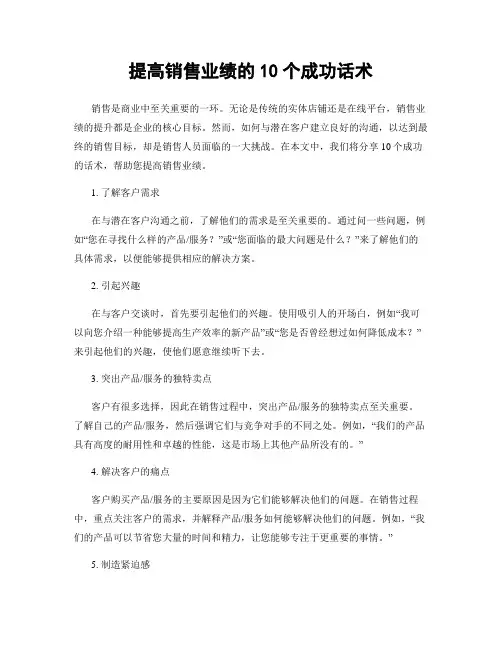 提高销售业绩的10个成功话术