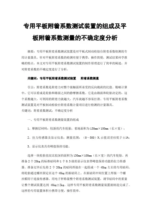 专用平板附着系数测试装置的组成及平板附着系数测量的不确定度分析