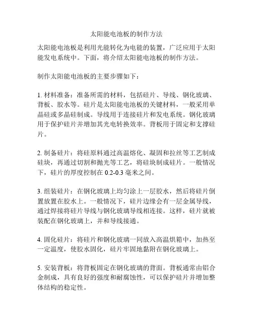 太阳能电池板的制作方法