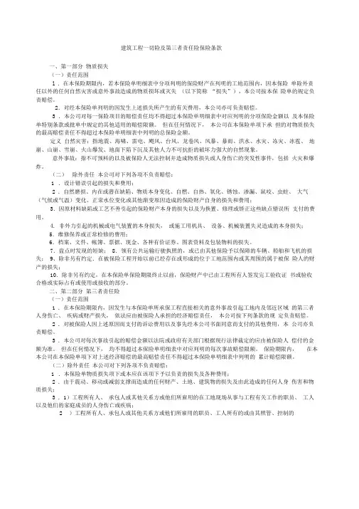 建筑工程一切险及第三者责任险保险条款