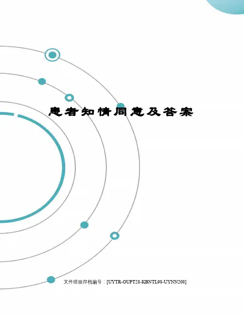 患者知情同意及答案