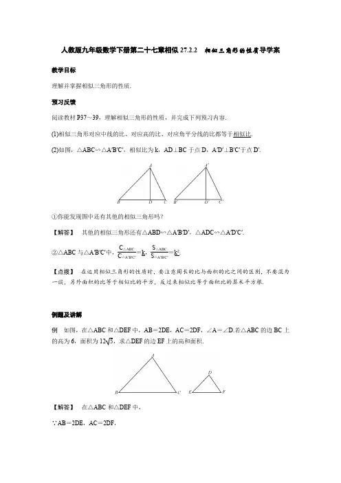 人教版九年级数学下册27.2.2：相似三角形的性质 导学案设计