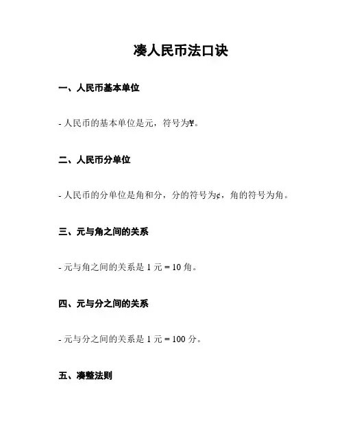 凑人民币法口诀